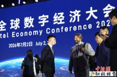 2026全球数字经济大会在北京开幕