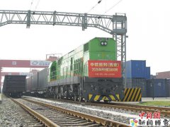 中欧班列（西安）今年已开行超3000列