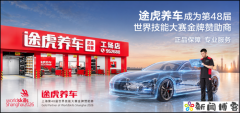 途虎养车成为2026世界技能大赛金牌合作伙伴 携顶